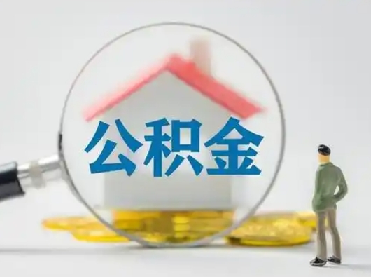 聊城辞职了住房公积金如何提（辞职了公积金怎么提取2020）